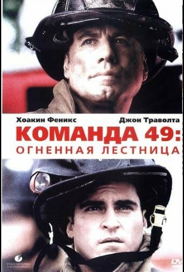 Команда 49: Огненная лестница 2004 Смотреть Онлайн Бесплатно в Хорошем Качестве