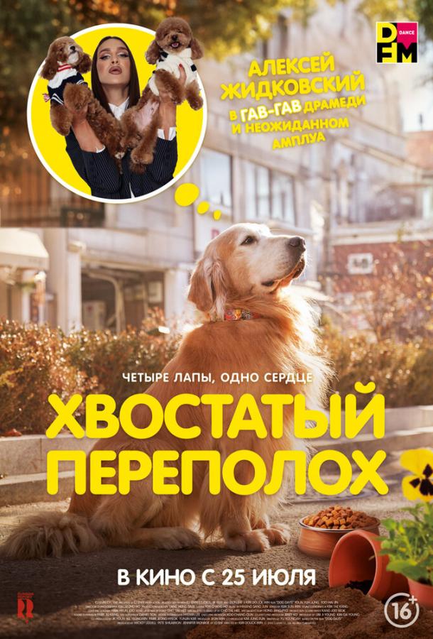 Фильм Хвостатый переполох (2024) смотреть онлайн
